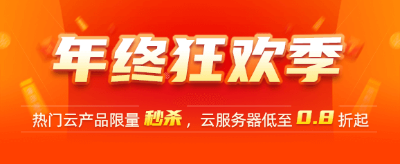 年终狂欢季